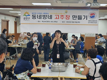 금천구 동네방네 고추장 만들기